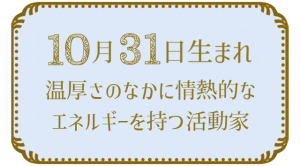 10月31日生まれの人の特徴｜真木あかりの365日の誕生日占いで性格・運勢、相性の良い誕生日を鑑定