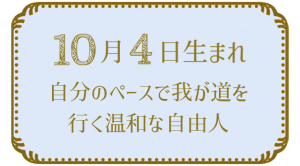 10月4日生まれの人の特徴｜真木あかりの365日の誕生日占いで性格・運勢、相性の良い誕生日を鑑定