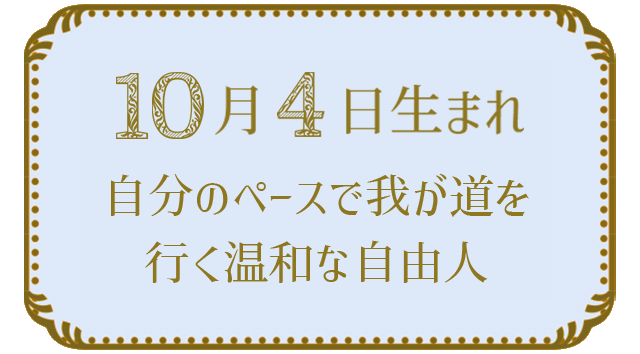 10月4日生まれの人の特徴｜真木あかりの365日の誕生日占いで性格・運勢、相性の良い誕生日を鑑定