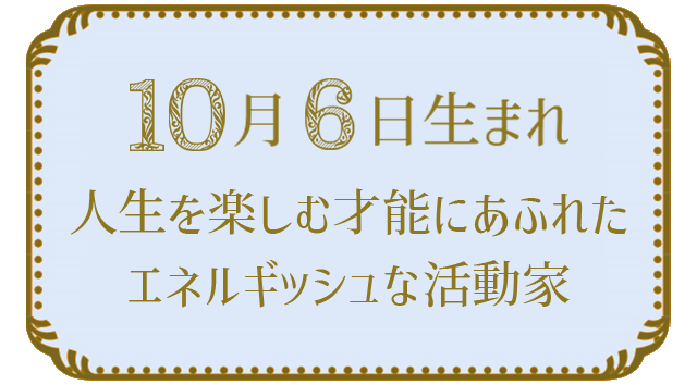 10月6日生まれの人の特徴｜真木あかりの365日の誕生日占いで性格・運勢、相性の良い誕生日を鑑定