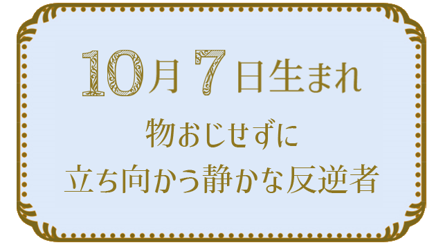 10月7日生まれの人の特徴｜真木あかりの365日の誕生日占いで性格・運勢、相性の良い誕生日を鑑定