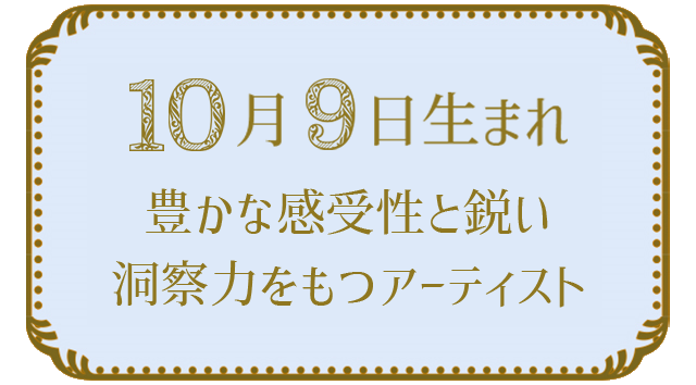 10月9日生まれの人の特徴｜真木あかりの365日の誕生日占いで性格・運勢、相性の良い誕生日を鑑定