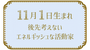 11月1日生まれの人の特徴｜真木あかりの365日の誕生日占いで性格・運勢、相性の良い誕生日を鑑定