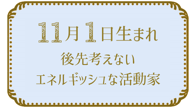 11月1日生まれの人の特徴｜真木あかりの365日の誕生日占いで性格・運勢、相性の良い誕生日を鑑定