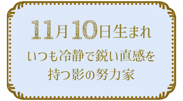 11月10日生まれの人の特徴｜真木あかりの365日の誕生日占いで性格・運勢、相性の良い誕生日を鑑定