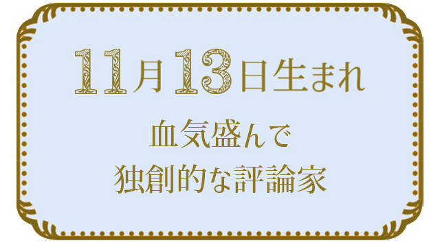 11月13日生まれの人の特徴｜真木あかりの365日の誕生日占いで性格・運勢、相性の良い誕生日を鑑定