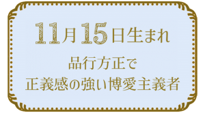 11月15日生まれの人の特徴｜真木あかりの365日の誕生日占いで性格・運勢、相性の良い誕生日を鑑定