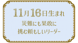 11月16日生まれの人の特徴｜真木あかりの365日の誕生日占いで性格・運勢、相性の良い誕生日を鑑定