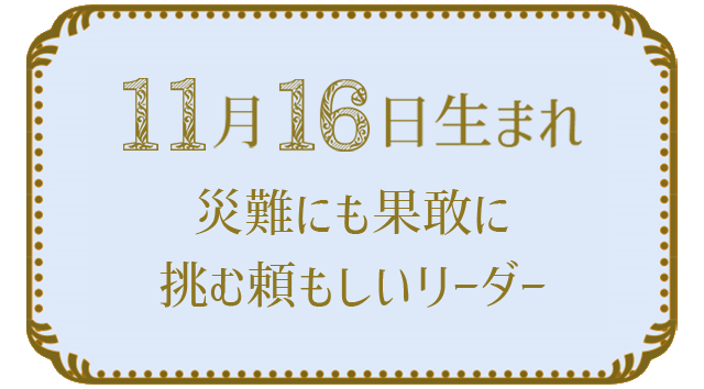 11月16日生まれの人の特徴｜真木あかりの365日の誕生日占いで性格・運勢、相性の良い誕生日を鑑定