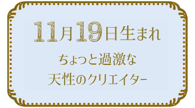 11月19日生まれの人の特徴｜真木あかりの365日の誕生日占いで性格・運勢、相性の良い誕生日を鑑定