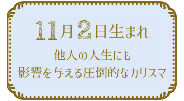 11月2日生まれの人の特徴｜真木あかりの365日の誕生日占いで性格・運勢、相性の良い誕生日を鑑定