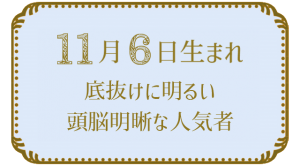 11月6日生まれの人の特徴｜真木あかりの365日の誕生日占いで性格・運勢、相性の良い誕生日を鑑定