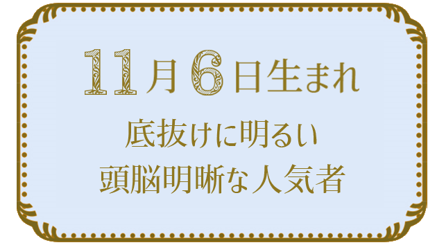 11月6日生まれの人の特徴｜真木あかりの365日の誕生日占いで性格・運勢、相性の良い誕生日を鑑定