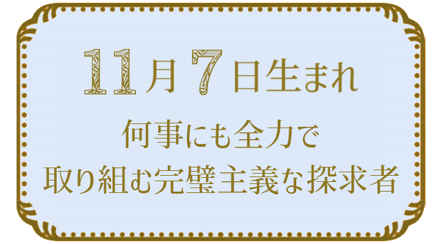 11月7日生まれの人の特徴｜真木あかりの365日の誕生日占いで性格・運勢、相性の良い誕生日を鑑定