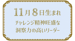 11月8日生まれの人の特徴｜真木あかりの365日の誕生日占いで性格・運勢、相性の良い誕生日を鑑定