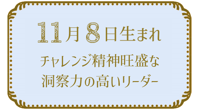 11月8日生まれの人の特徴｜真木あかりの365日の誕生日占いで性格・運勢、相性の良い誕生日を鑑定