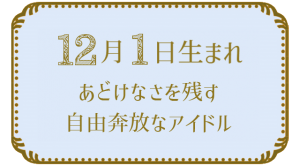 12月1日生まれの人の特徴｜真木あかりの365日の誕生日占いで性格・運勢、相性の良い誕生日を鑑定