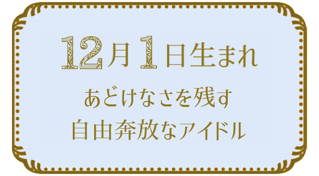 12月1日生まれの人の特徴｜真木あかりの365日の誕生日占いで性格・運勢、相性の良い誕生日を鑑定