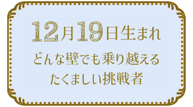 12月19日生まれの人の特徴｜真木あかりの365日の誕生日占いで性格・運勢、相性の良い誕生日を鑑定