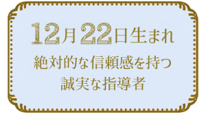 12月22日生まれの人の特徴｜真木あかりの365日の誕生日占いで性格・運勢、相性の良い誕生日を鑑定