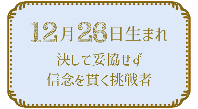 12月26日生まれの人の特徴｜真木あかりの365日の誕生日占いで性格・運勢、相性の良い誕生日を鑑定