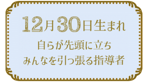 12月30日生まれの人の特徴｜真木あかりの365日の誕生日占いで性格・運勢、相性の良い誕生日を鑑定