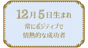 12月5日生まれの人の特徴｜真木あかりの365日の誕生日占いで性格・運勢、相性の良い誕生日を鑑定