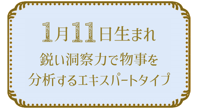 1月11日生まれの人の特徴｜真木あかりの365日の誕生日占いで性格・運勢、相性の良い誕生日を鑑定