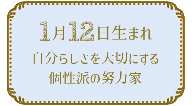 1月12日生まれの人の特徴｜真木あかりの365日の誕生日占いで性格・運勢、相性の良い誕生日を鑑定