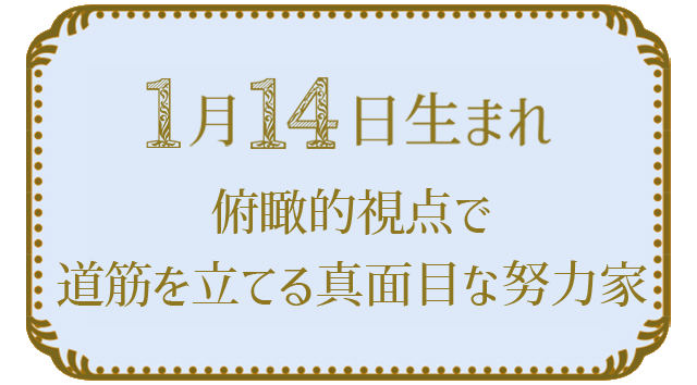 1月14日生まれの人の特徴｜真木あかりの365日の誕生日占いで性格・運勢、相性の良い誕生日を鑑定