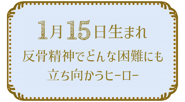 1月15日生まれの人の特徴｜真木あかりの365日の誕生日占いで性格・運勢、相性の良い誕生日を鑑定