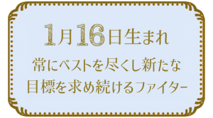 1月16日生まれの人の特徴｜真木あかりの365日の誕生日占いで性格・運勢、相性の良い誕生日を鑑定