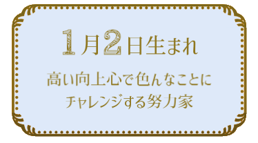 1月2日生まれの人の特徴｜真木あかりの365日の誕生日占いで性格・運勢、相性の良い誕生日を鑑定