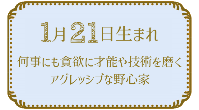 1月21日生まれの人の特徴｜真木あかりの365日の誕生日占いで性格・運勢、相性の良い誕生日を鑑定