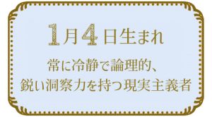 1月4日生まれの人の特徴｜真木あかりの365日の誕生日占いで性格・運勢、相性の良い誕生日を鑑定