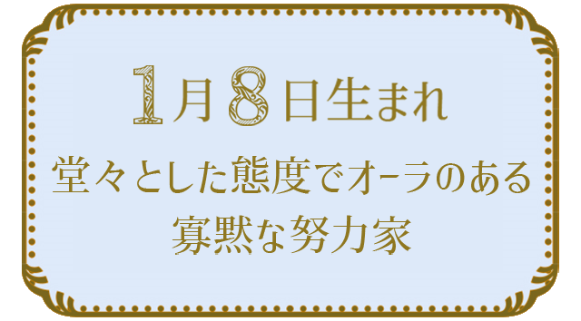 1月8日生まれの人の特徴｜真木あかりの365日の誕生日占いで性格・運勢、相性の良い誕生日を鑑定