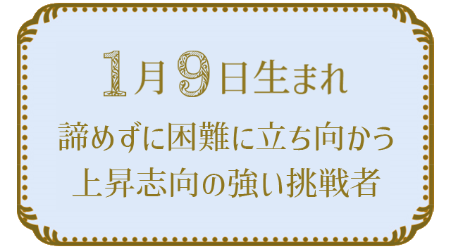 1月9日生まれの人の特徴｜真木あかりの365日の誕生日占いで性格・運勢、相性の良い誕生日を鑑定