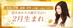 【誕生月占い】2月生まれの人の特徴とは？恋愛傾向や運命も解説