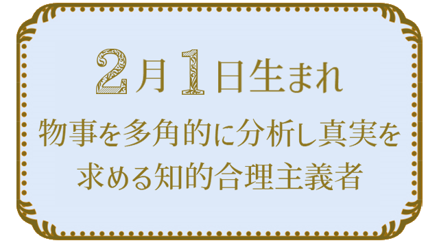 2月1日生まれの人の特徴｜真木あかりの365日の誕生日占いで性格・運勢、相性の良い誕生日を鑑定