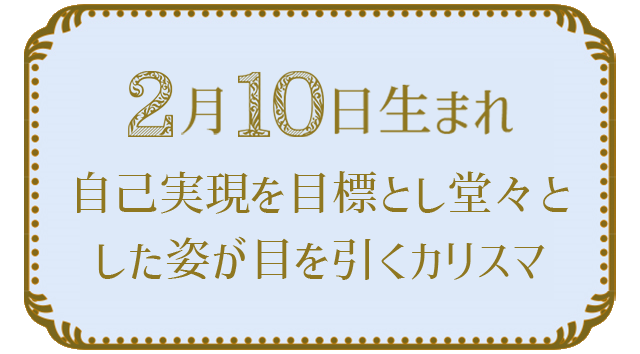 2月10日生まれの人の特徴｜真木あかりの365日の誕生日占いで性格・運勢、相性の良い誕生日を鑑定