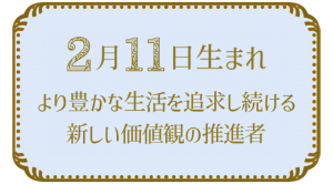 2月11日生まれの人の特徴｜真木あかりの365日の誕生日占いで性格・運勢、相性の良い誕生日を鑑定