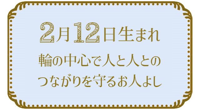 2月12日生まれの人の特徴｜真木あかりの365日の誕生日占いで性格・運勢、相性の良い誕生日を鑑定