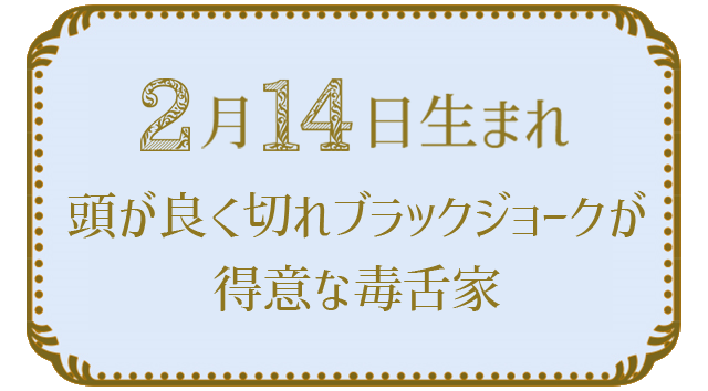 2月14日生まれの人の特徴｜真木あかりの365日の誕生日占いで性格・運勢、相性の良い誕生日を鑑定