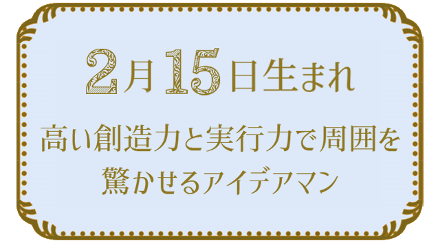 2月15日生まれの人の特徴｜真木あかりの365日の誕生日占いで性格・運勢、相性の良い誕生日を鑑定