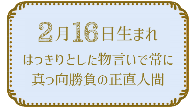 2月16日生まれの人の特徴｜真木あかりの365日の誕生日占いで性格・運勢、相性の良い誕生日を鑑定