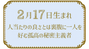 2月17日生まれの人の特徴｜真木あかりの365日の誕生日占いで性格・運勢、相性の良い誕生日を鑑定