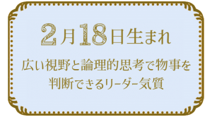 2月18日生まれの人の特徴｜真木あかりの365日の誕生日占いで性格・運勢、相性の良い誕生日を鑑定