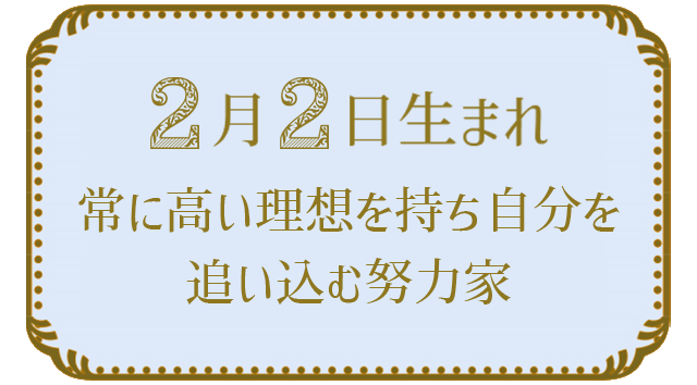 2月2日生まれの人の特徴｜真木あかりの365日の誕生日占いで性格・運勢、相性の良い誕生日を鑑定