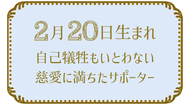 2月20日生まれの人の特徴｜真木あかりの365日の誕生日占いで性格・運勢、相性の良い誕生日を鑑定