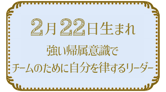 2月22日生まれの人の特徴｜真木あかりの365日の誕生日占いで性格・運勢、相性の良い誕生日を鑑定